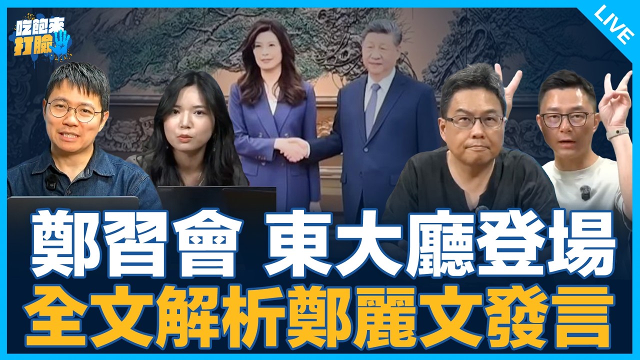 鄭習會東大廳登場 全文解析鄭麗文發言【吃飽來打臉】2026.04.10