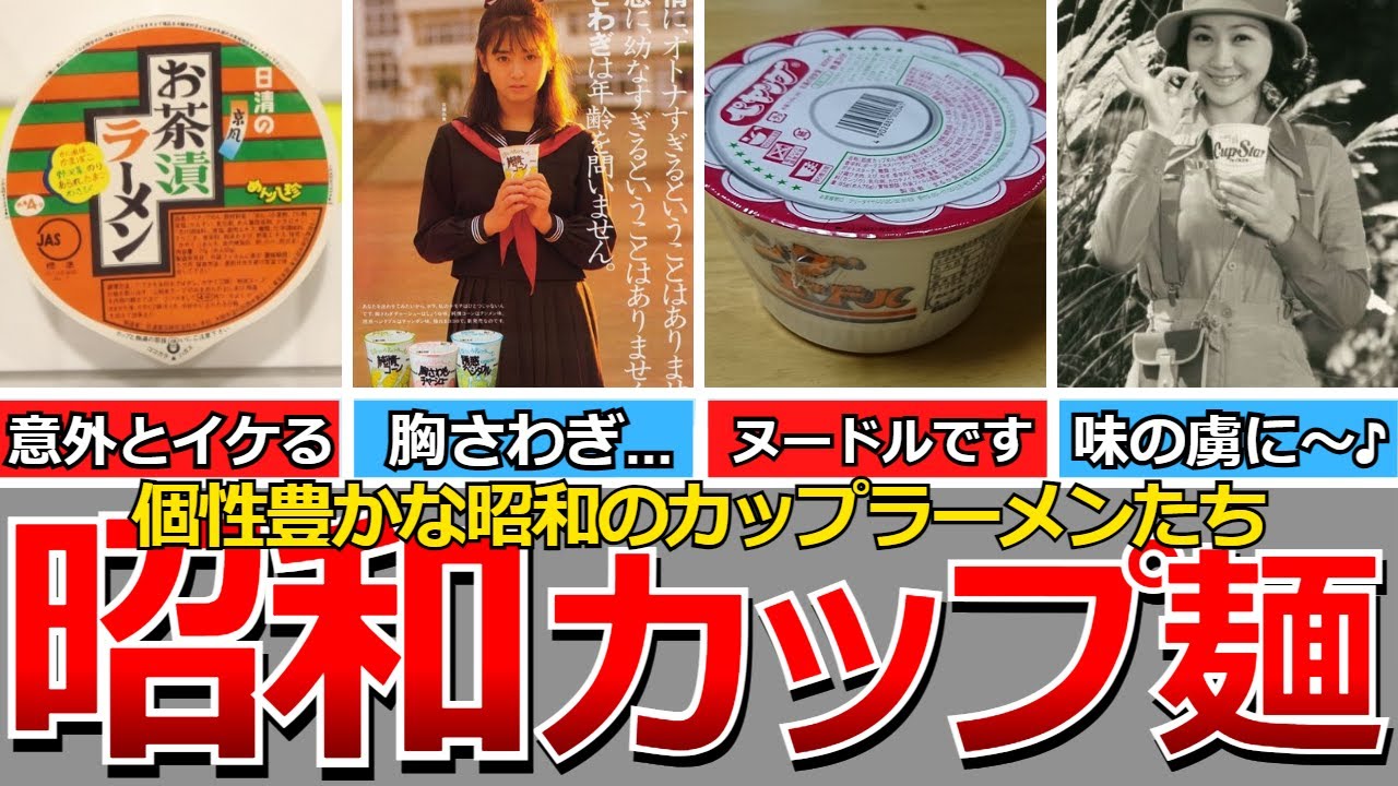 【懐かしい昭和】昭和のカップラーメン…ペヤング ヌードル、ノンフライタンメン、うまかめん、お茶漬けラーメン、青春という名のラーメン、Quick 1、カライジャン、 ケンちゃんラーメンなど
