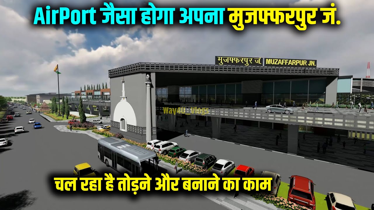 Airport जैसा बन रहा अपना Muzaffarpur स्टेशन | तोड़कर आधुनिक सुविधाओं वाला बन रहा है Terminal | Way4U