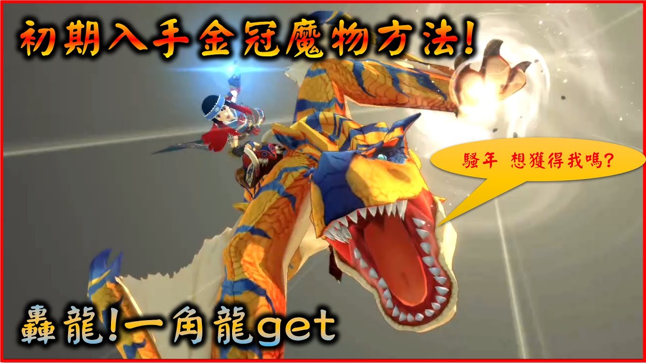 【MHS2】初期金冠魔物獲取方法 ! 獲得轟龍and一角龍 ! 魔物獵人物語2 #YGtech