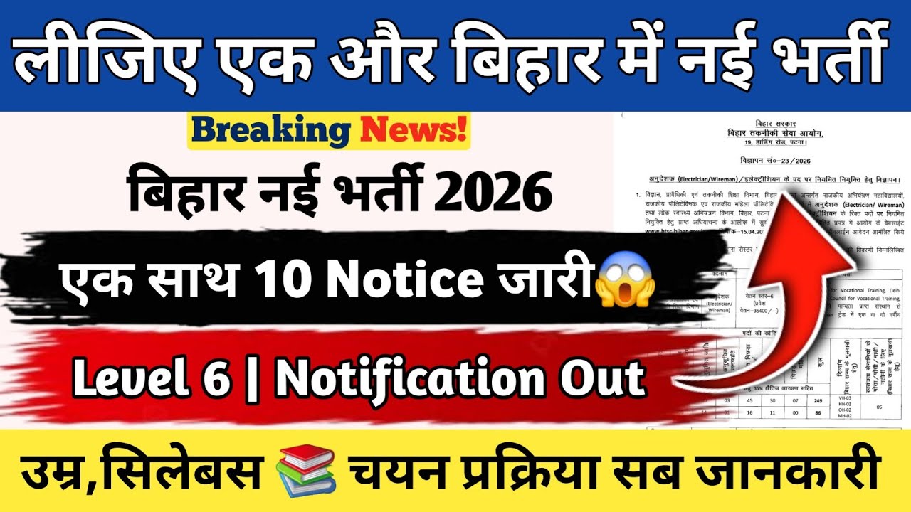 लीजिए एक और बिहार में नई भर्ती 2026🚨| एक साथ 10 Notice जारी😱 | Level 6 Notification Out | Apply Date