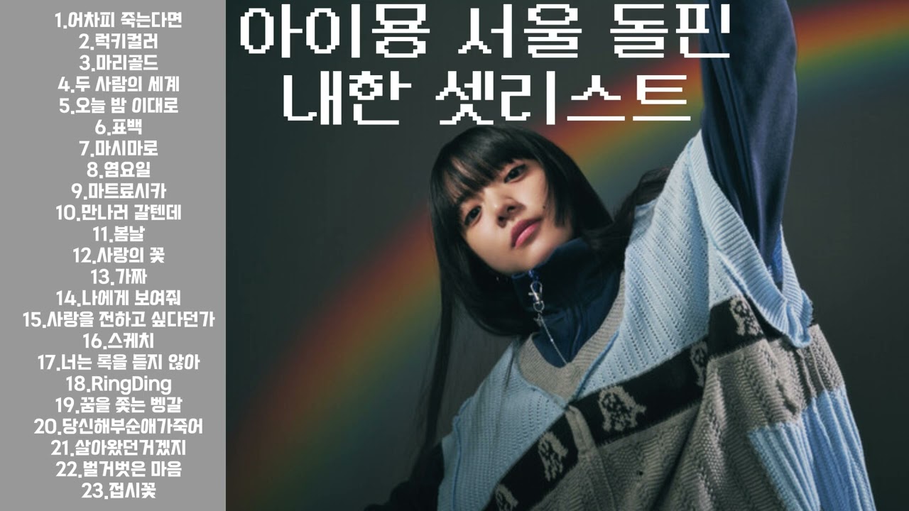 없어서 내가 만든 아이묭 돌핀 아파트먼트 서울 콘서트 셋리스트