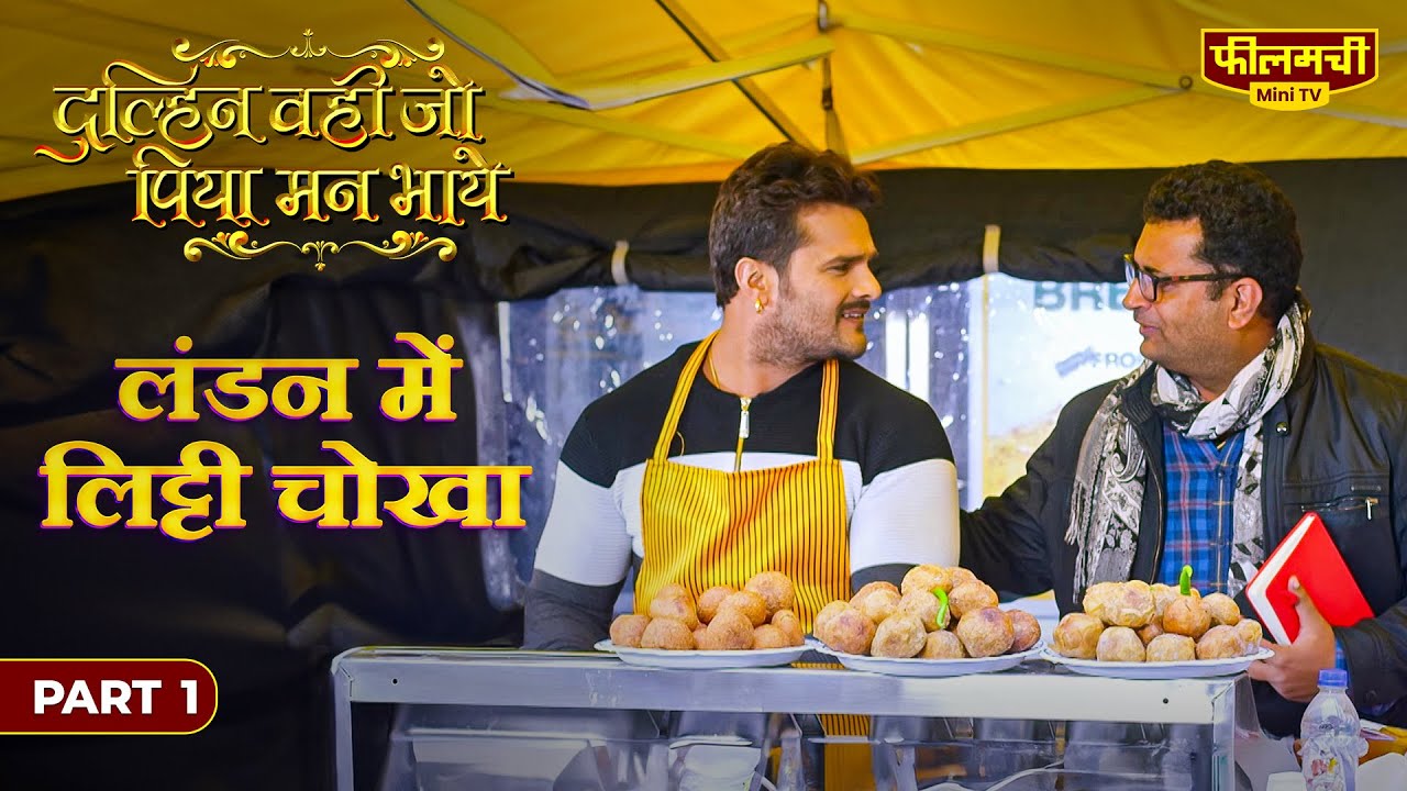Dulhan Wahi Jo Piya Man Bhaye | Part 1 | London में लिट्टी चोखा बेचते Khesari Lal Yadav