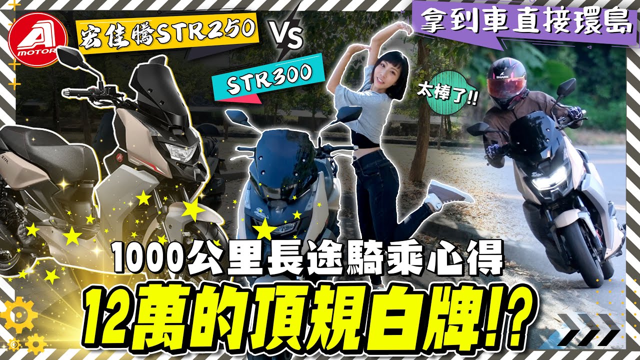 STR250 1000公里騎乘心得分享，新車直接24耐環島實測！宏佳騰STR 250 vs 300你該選哪台，簡單分析給你聽！ 【鵝鵝車評分享】
