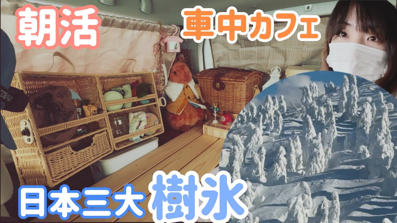 軽自動車で車中カフェ✴︎in八甲田🚗新アイテム追加で気分を上げたら樹氷が見たい！