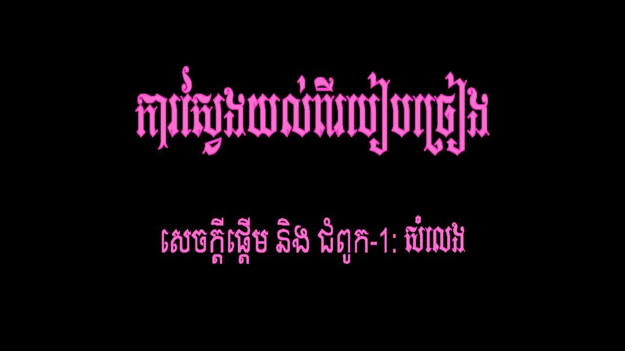 រៀនច្រៀង - ជំពូក ១: សំលេង | How To Sing - Chp.1: VOICE (By: Mr. EK SIDE)