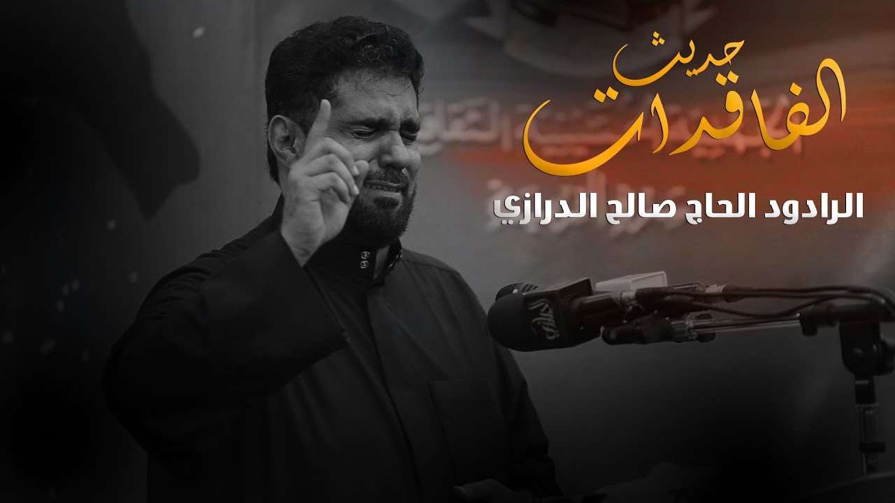 حديث الفاقدات | الرادود صالح الدرازي