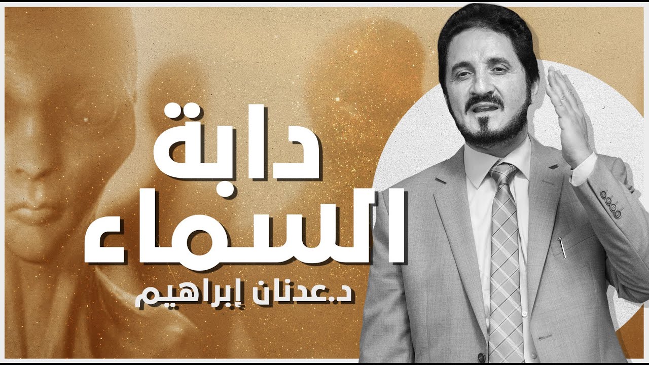 دابة السماء l د.عدنان إبراهيم