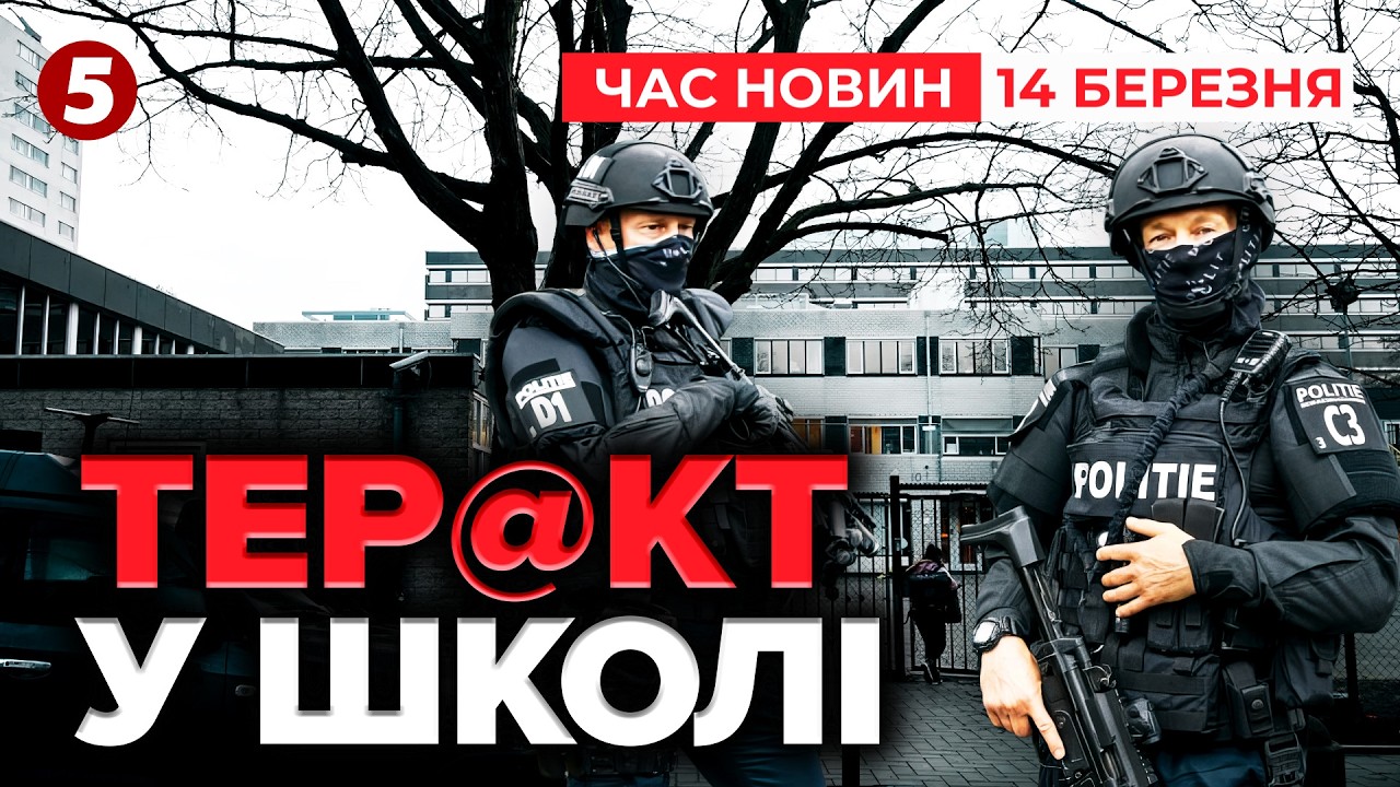 💣ВUБУХІВКА СПРАЦЮВАЛА У ЄВРЕЙСЬКІЙ ШКОЛІ! 😱Напад на посольство США💥 | Час новин 12:00 14.03.2026