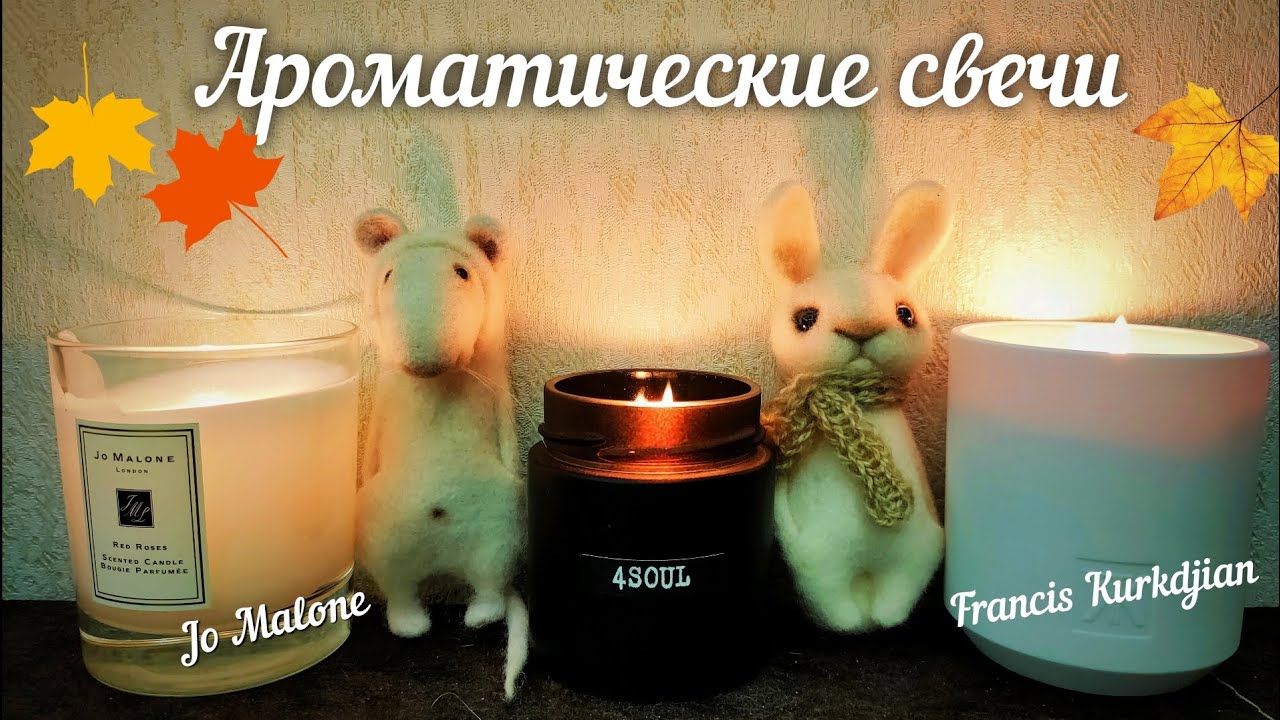Ароматические свечи 4SOUL, Jo Malone, Francis Kurkdjian