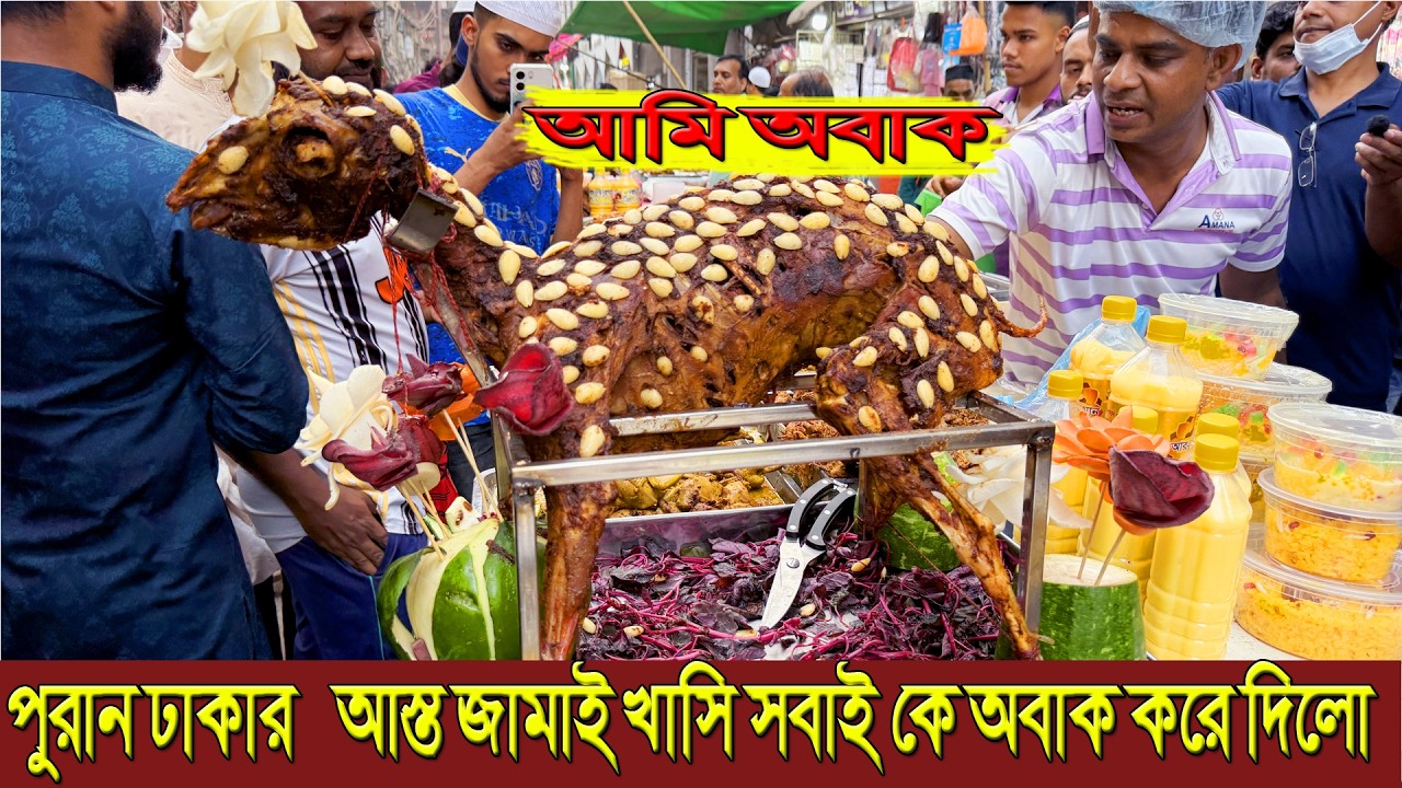 পুরান ঢাকার আজ তো জামাই খাসি দেখুন  | চকবাজারের রাজকীয় ইফতার | Dip Entertainment
