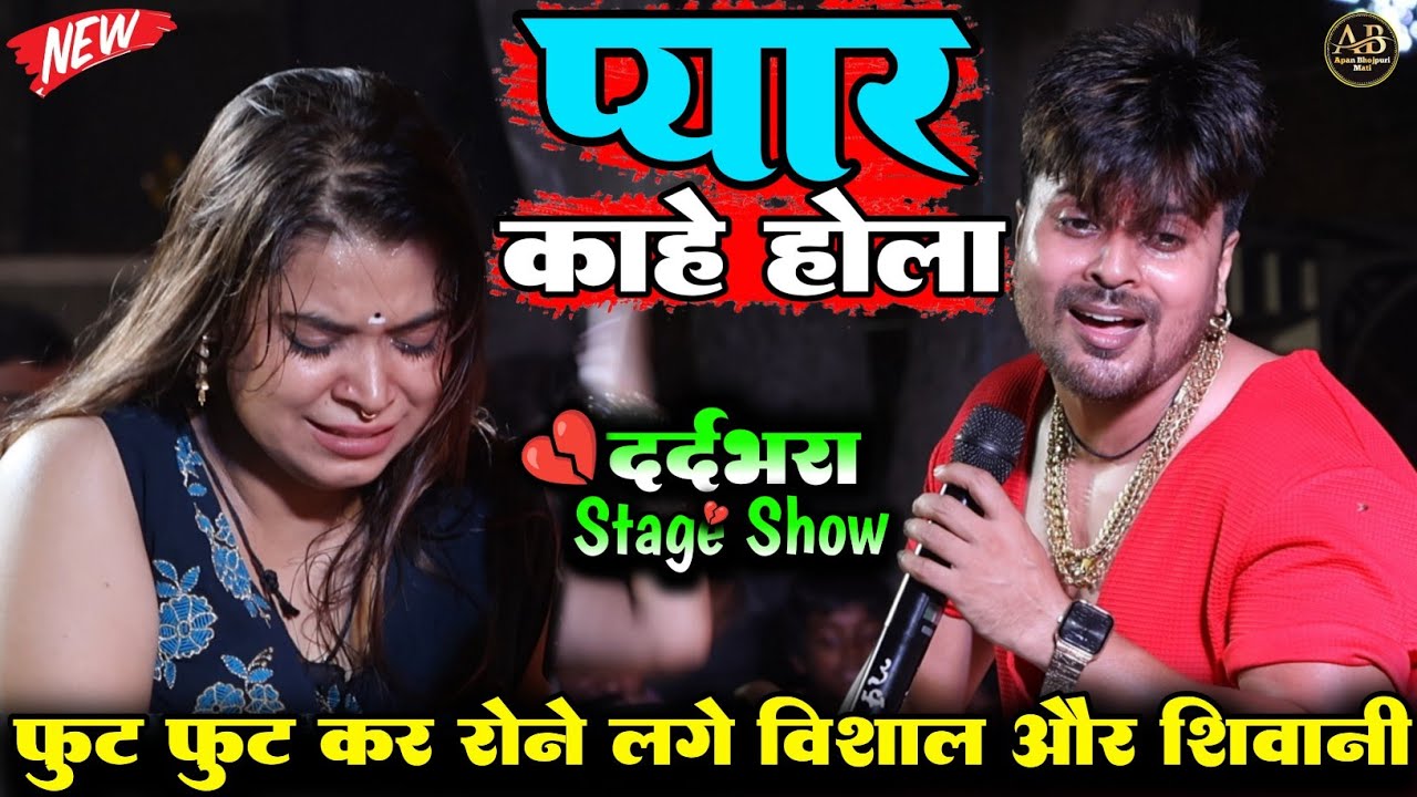 प्यार काहे होला ll Vishal Gagan दर्दभरा Stage show ll Pyar kahe Hola ll फुट फुट कर रोने‌ लगी शिवानी 
