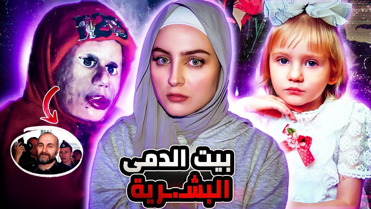 حول 26 بنت الى دمى بشـ.ـرية | اناتولي موسكفين