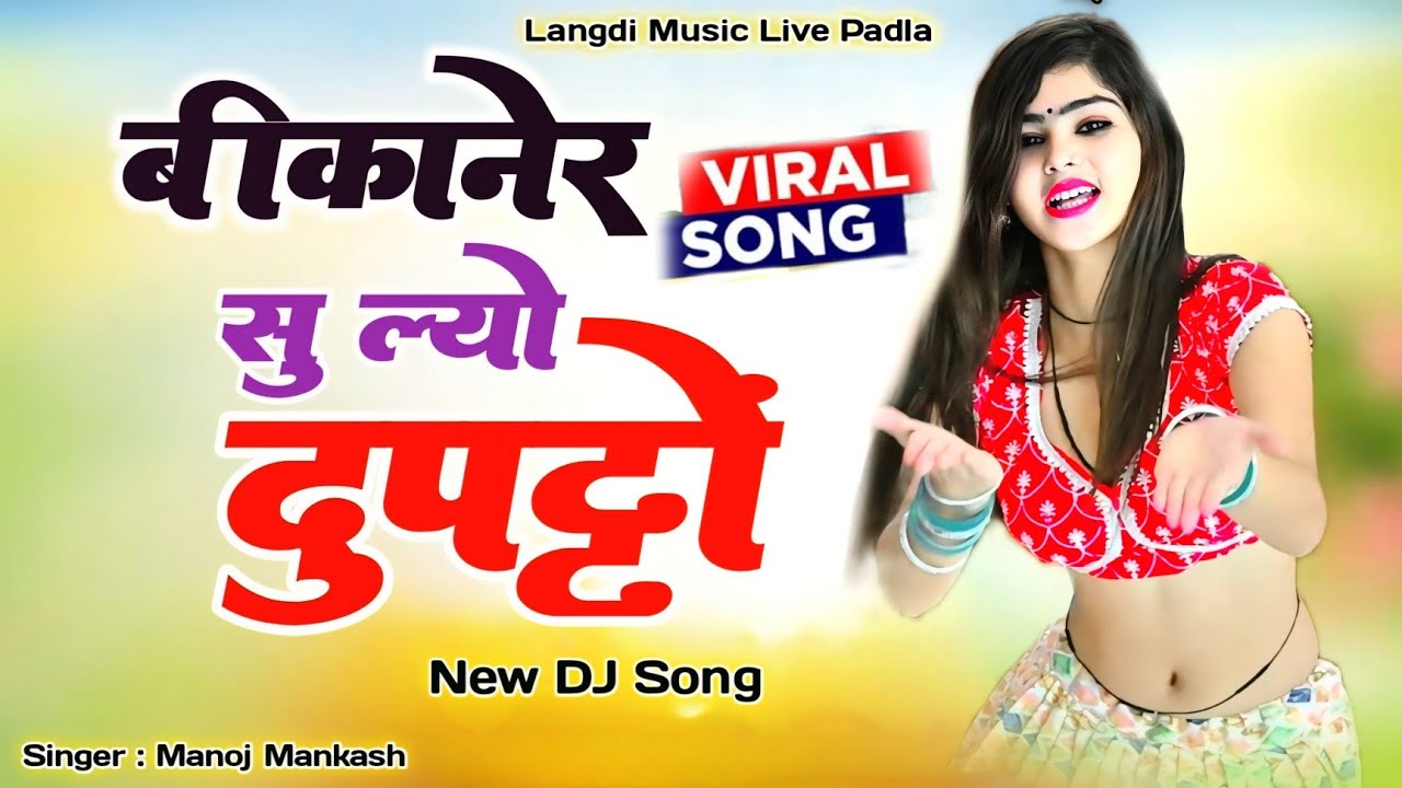 बीकानेर सु ल्यो रे दुपट्टों ।। लेजा लेजा रे बिंण्जारा तेरी मोहोब्बत ने ।।Manoj Mankash New Love Song