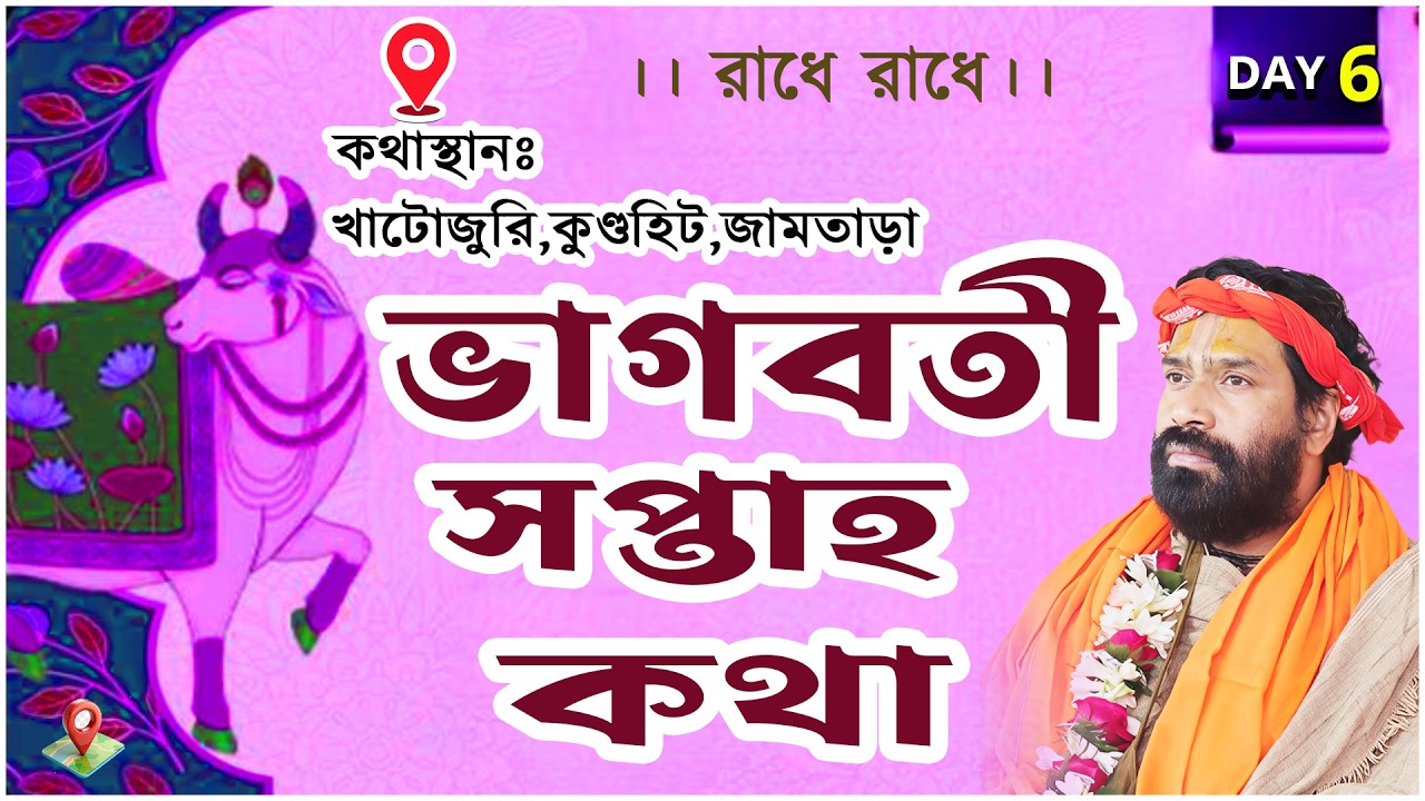 ভাগবতী সপ্তাহ কথা।খাটোজুরি,কুণ্ডহিট,জামতাড়া |Day 6