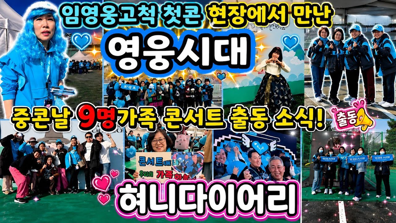 임영웅고척 첫콘 현장에서만난  영웅시대