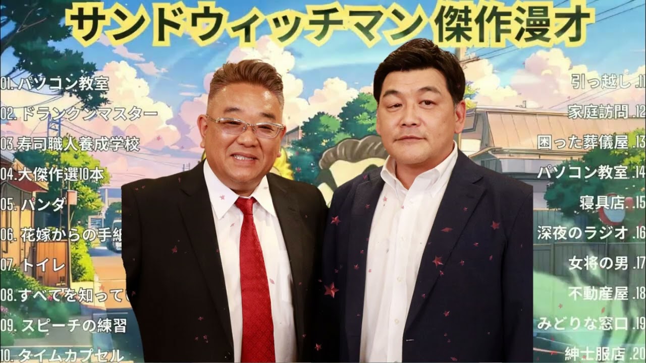 サンドウィッチマン 傑作漫才+コント #13睡眠用作業用勉強用ドライブ用概要欄タイムスタンプ有り
