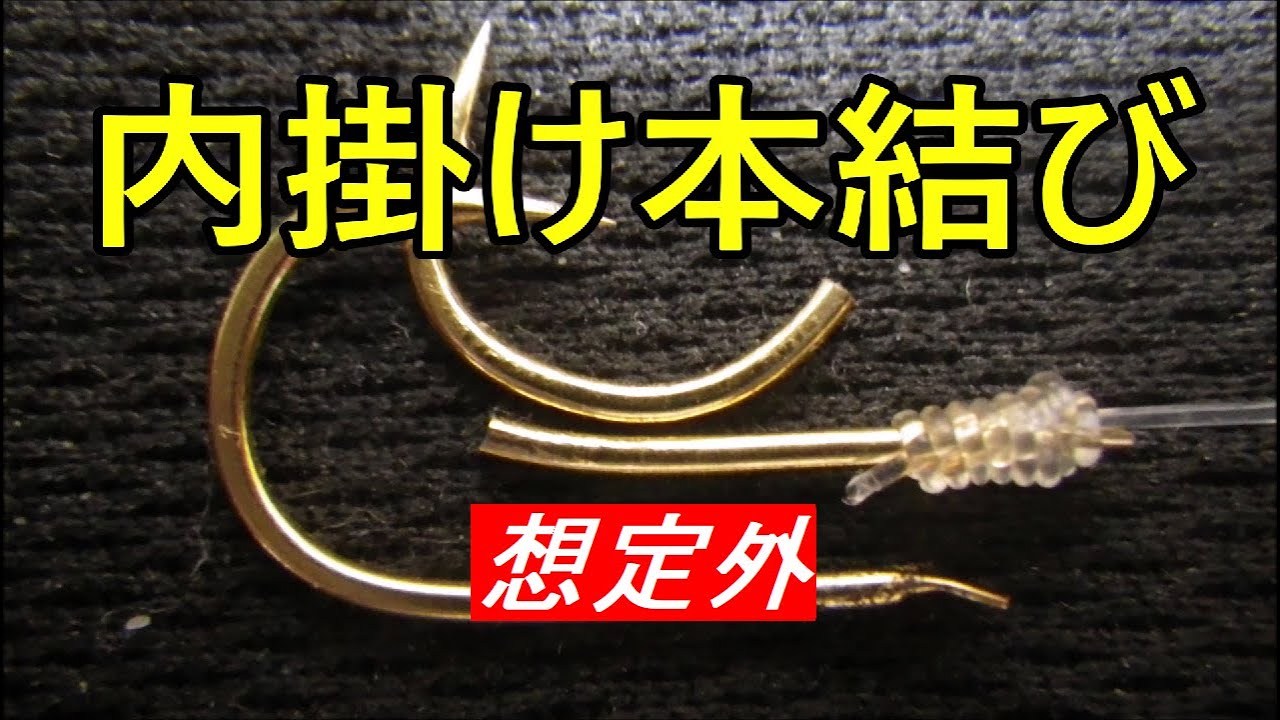 釣り糸の結び方【内掛け本結びと外掛け本結び】針折れる！釣り針の結び方、パワー比較検討