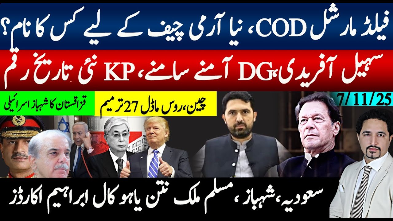 فیلڈ مارشل COD تو نیا چیف کون؟ قزاقستان کا شہباز اسرائیل تسلیم،سہیل آفریدی ڈی جی آمنے سامنے تاریخ