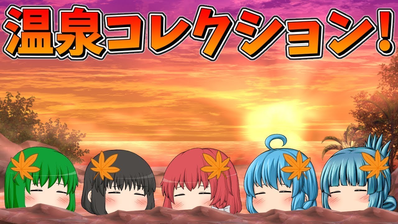 【ゆっくり茶番】温泉旅行コレクション