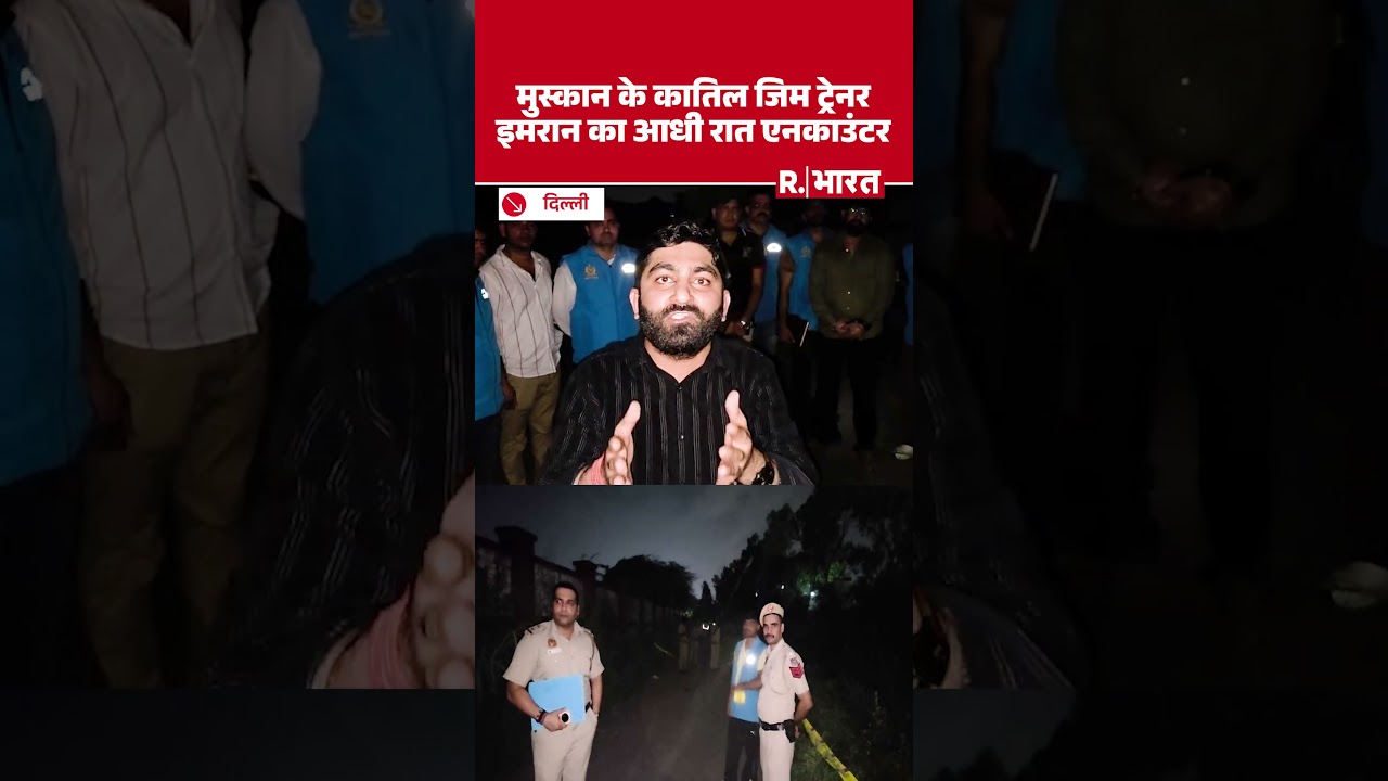 Tilak Nagar murder case: Gym Trainer Imran का Encounter | Breaking News