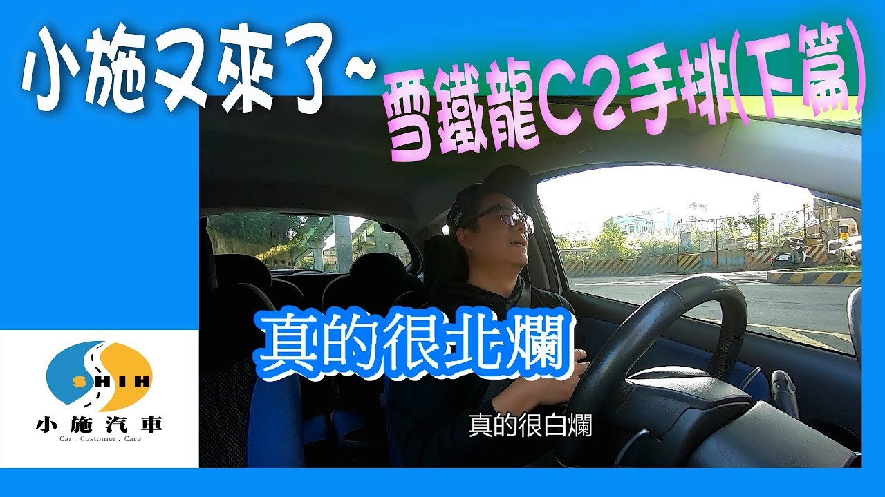 【小施又來了】時代的眼淚!還有多少人會開手排車?~雪鐵龍C2下集