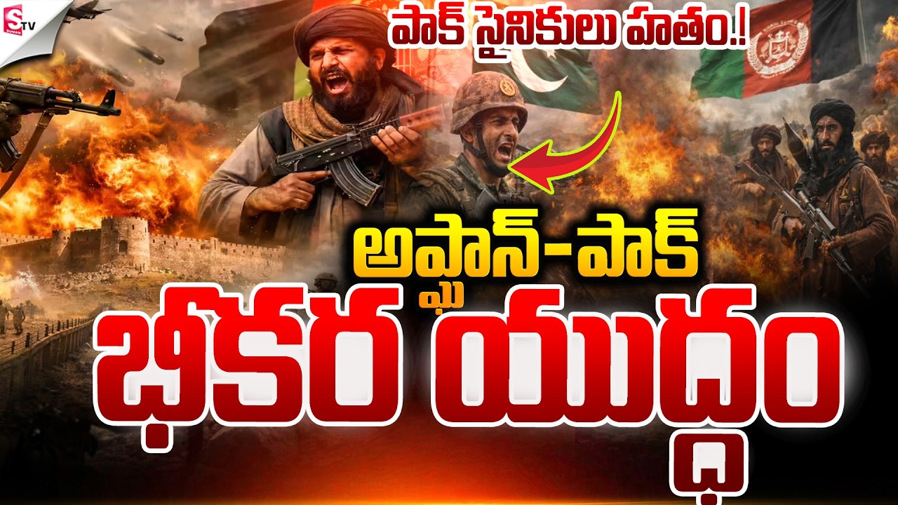 Afghanistan vs Pakistan War | Latest Update | Suman TV Janaki