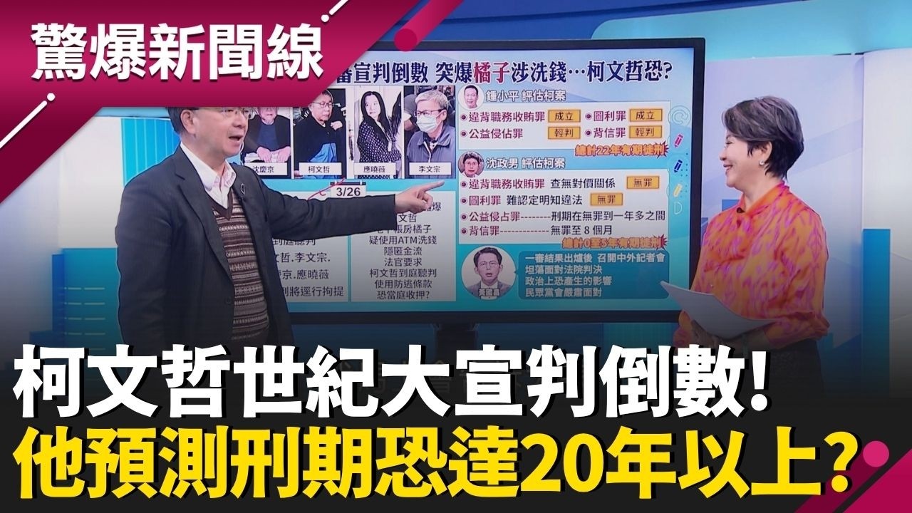 柯文哲一審宣判倒數！法官下令4人必須到場聽庭恐不妙？揭鍾小平大膽預測「這4罪」會成立 判刑恐達20年以上？ │呂惠敏 主持│【驚爆新聞線 完整版】20260322│三立新聞台