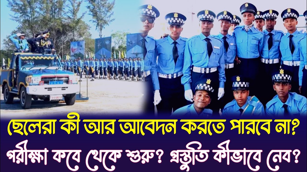 ছেলেরা বিমান বাহিনীতে কখন আবেদন করতে পারবে? বিমানসেনা ভর্তি | নন-টেকনিক্যাল ট্রেড এর পরীক্ষা কবে?