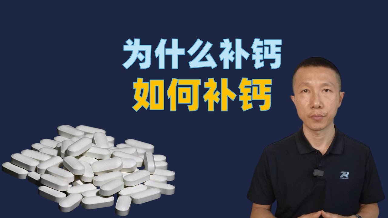 你真的知道如何补钙？