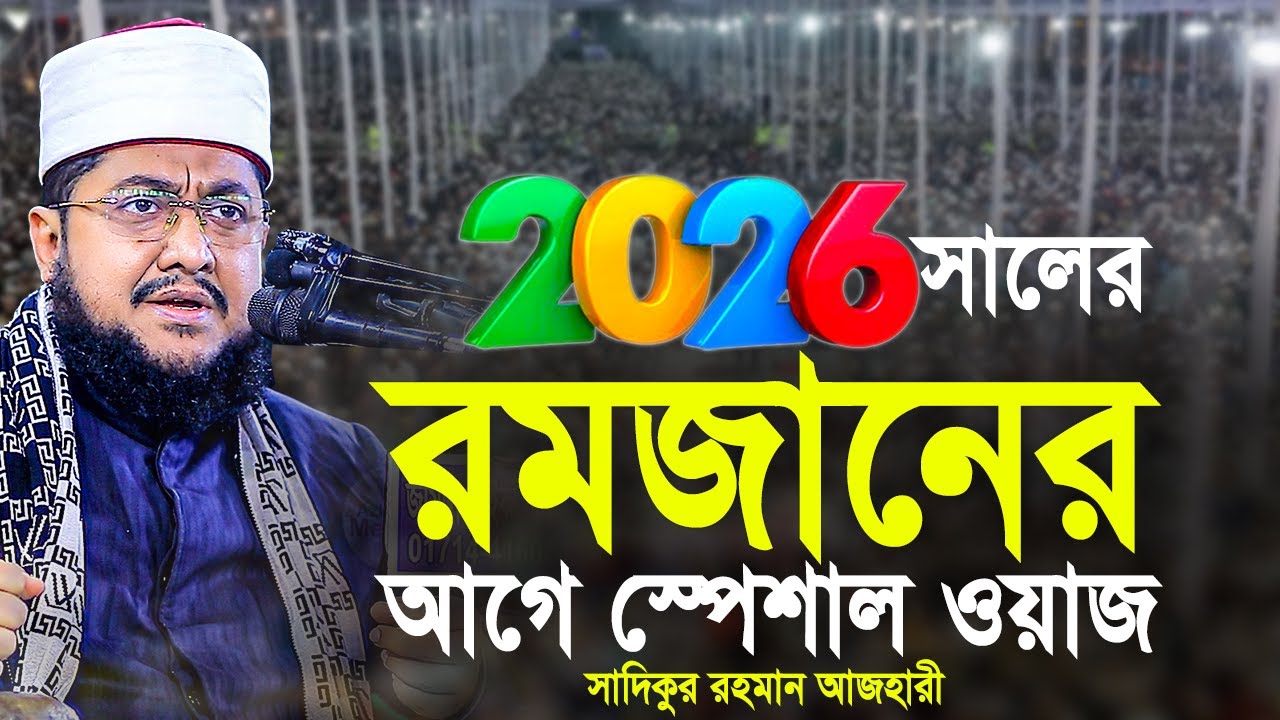 2026 সালের রমজানের স্পেশাল ওয়াজ। Sadikur Rahman Azhari Waz New 2026। সাদিকুর রহমান আজহারী ওয়াজ