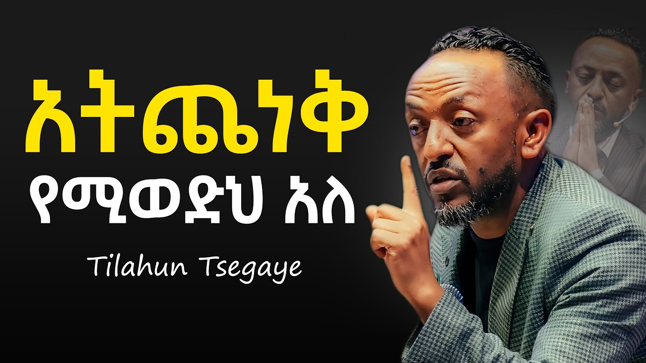 🔴ይህን ካወክ አትሸነፍም | VICTORY IS YOURS! - ነብይ ጥላሁን ጸጋዬ #jesus #protestantreformation #habesha