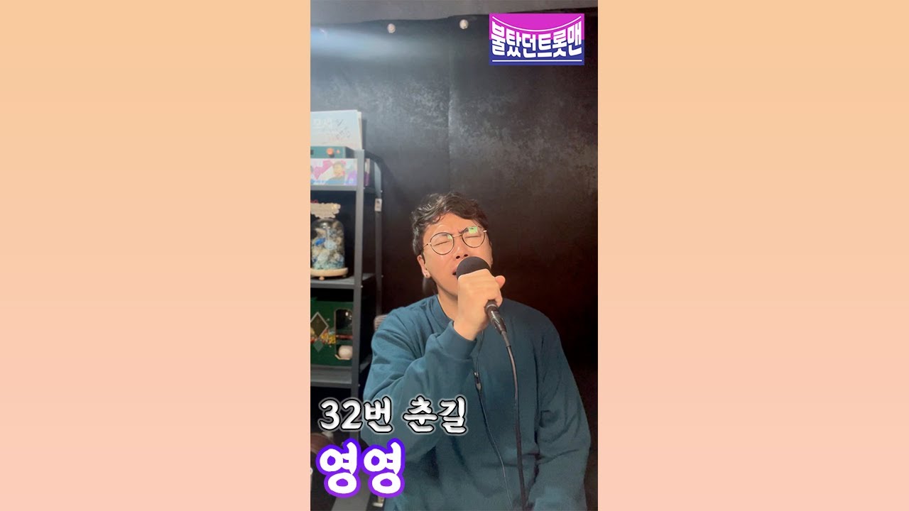 [불탔던트롯맨] 춘길 - 영영