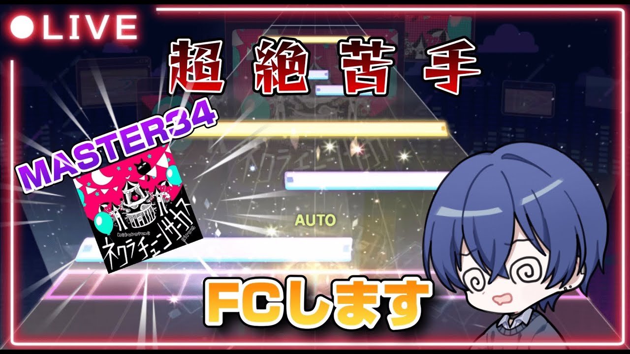 【プロセカ】ネクラチューンサーカスFC目指すぞ！！！＃プロセカ