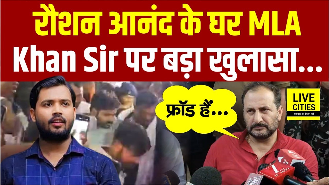 Raushan Anand के घर पहुंचे BJP MLA Niraj Bablu, Khan Sir को लेकर बड़ा खुलासा, जांच की मांग...