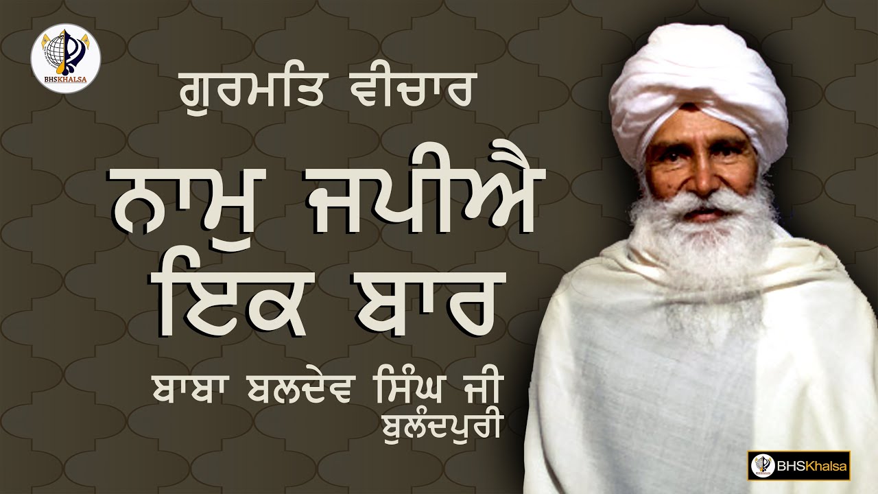 Nam Jappiai Ik Bar|| Baba Baldev Singh Ji Bulandpuri