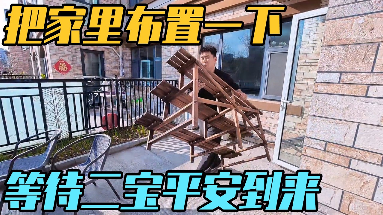 新的房车旅行出发前，把家里布置一下，等待二宝平安到来【家和远方的旅行】