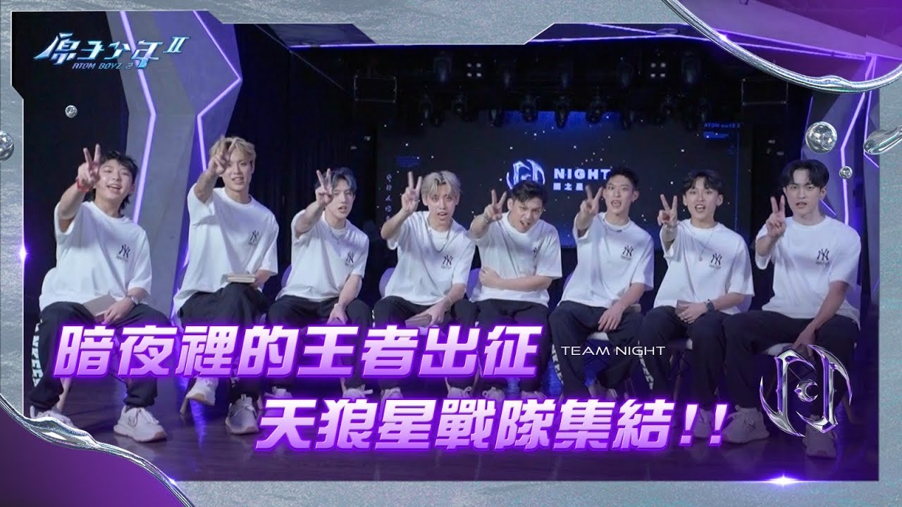 【原子少年2 ATOM BOYZ Ⅱ】暗夜裡的王者出征 天狼星戰隊集結!!