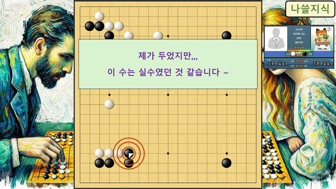 [1단 바둑 흑] 상대 1단, 이 수는 제가 두었지만 실수였던 것 같습니다 ~