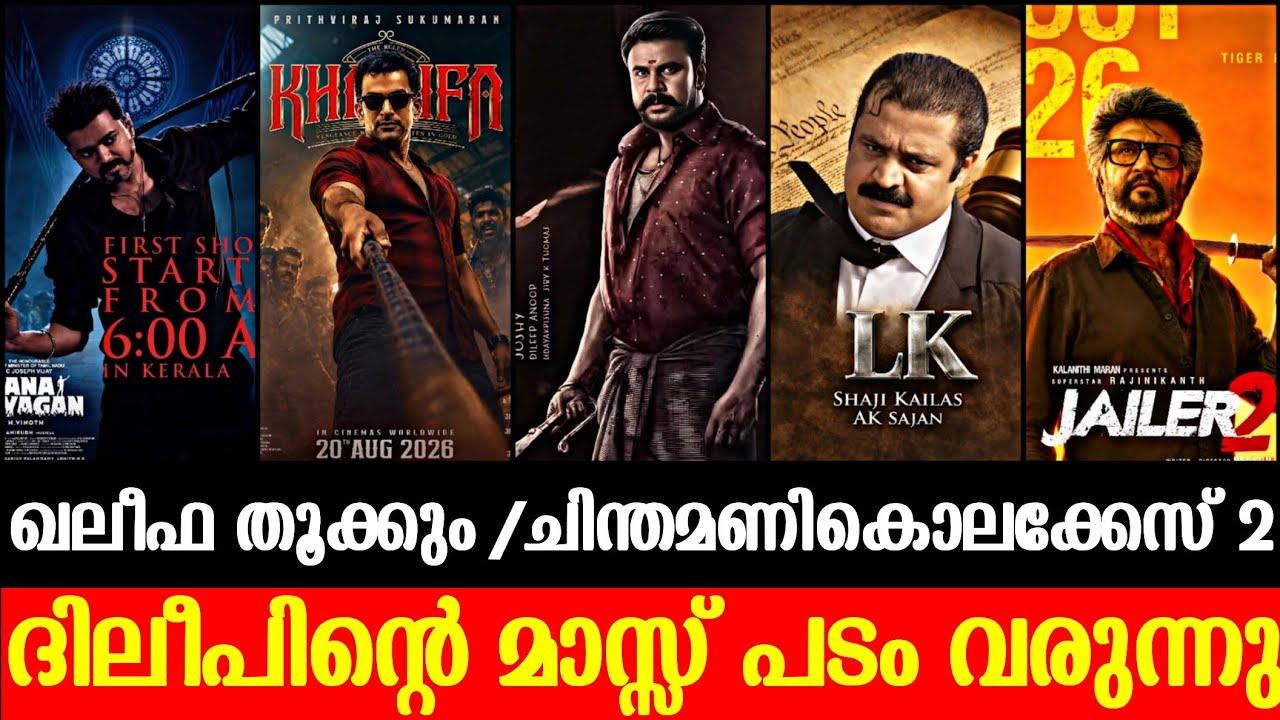 ദിലീപിന്റെ മാസ്സ് പടം💥 Khalifa Update | Allu Basil Movie | LK | Jailer 2 | Toxic | Pallichattambi 