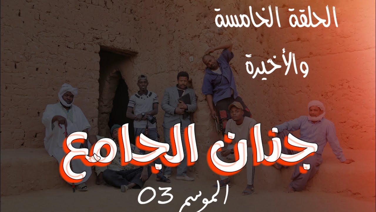 الحلقة الأخيرة سلسلة جنان الجامع الموسم 03