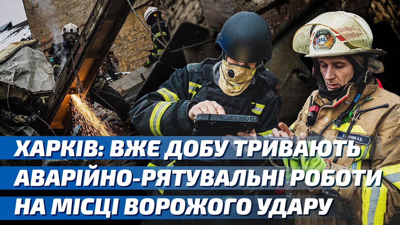 Харків: вже добу тривають аварійно-рятувальні роботи на місці ворожого удару