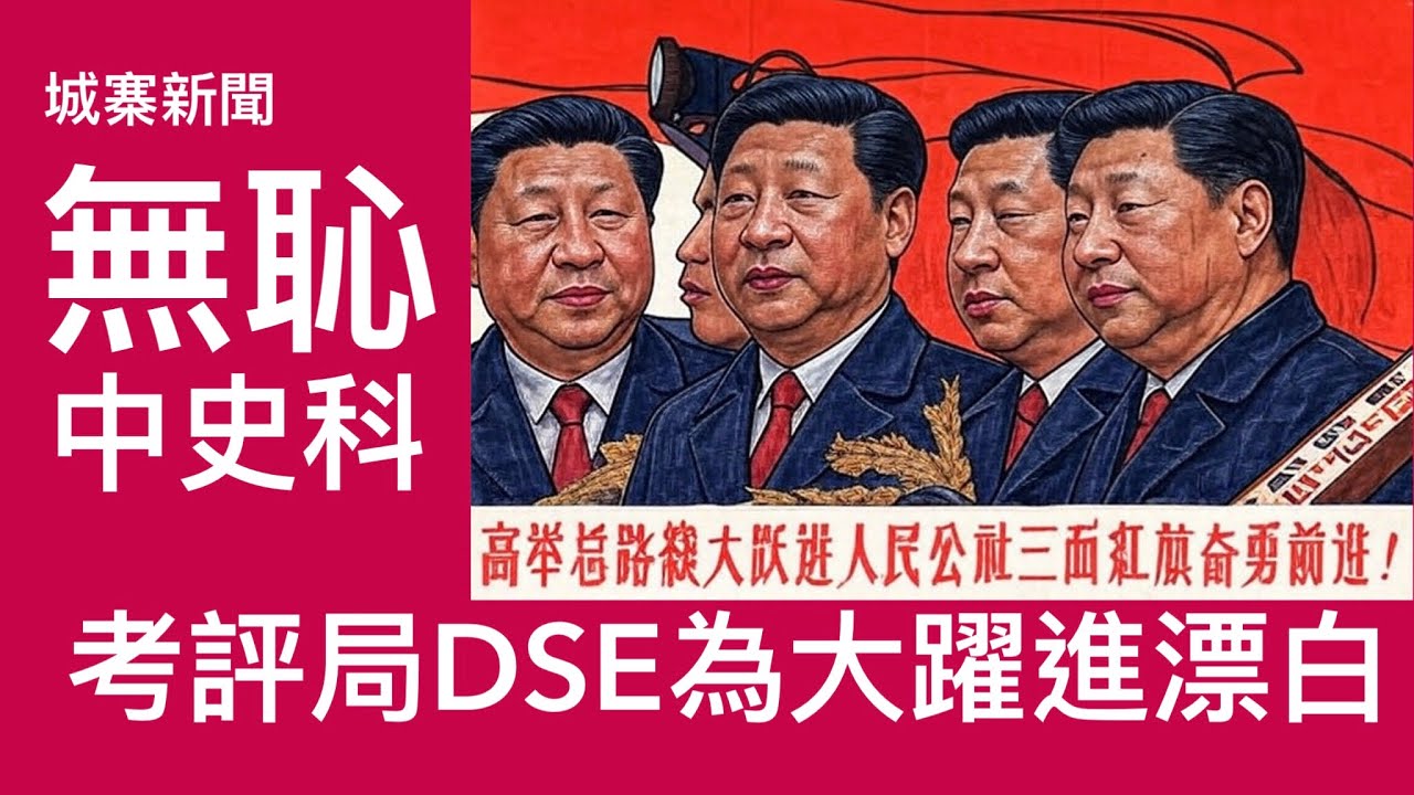 城寨新聞 I 11/11: 選舉論壇馬戲班一片歡樂和諧 ￼考評局評論中史科大躍進人民公社答題 指考生不掌握正面作用 為中國極左路線四千萬死亡漂白 無恥之極 超蠢：英國考慮比三千鎊吸引非法入境者返原居地