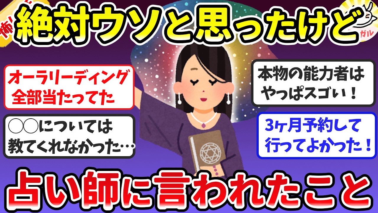 【有益】半信半疑だったけど占い師にズバリ言い当てられたこと、ハズレだったこと【ガルちゃんまとめ】