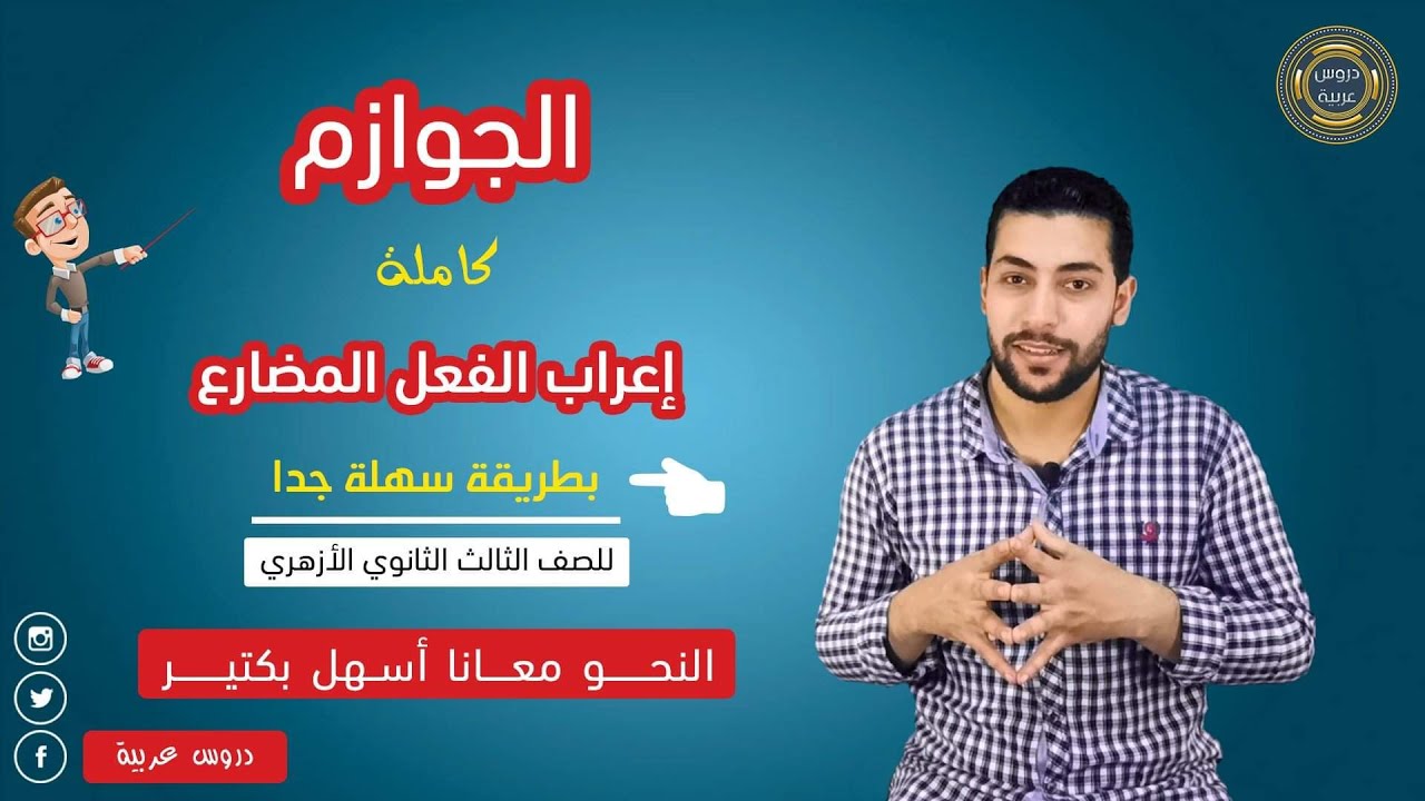 إعراب الفعل المضارع2 - الجوازم كاملة - جزم الفعل المضارع+ أسئلة مهمة جدا للصف الثالث الثانوي الأزهري
