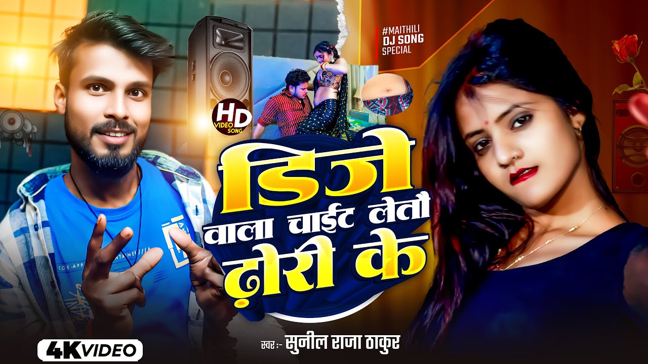 #VIDEO - डीजे वाला चाईट लेटो ढोरी के 🔥 | #Sunil Raja Thakur | New Maithili Song 2026 | DJ Dance Song
