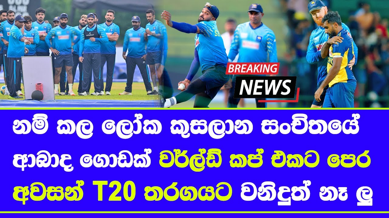 sri lanka vs england 3rd T20 sri lanka probable squad & T20 world cup 2026 squad injury fear
