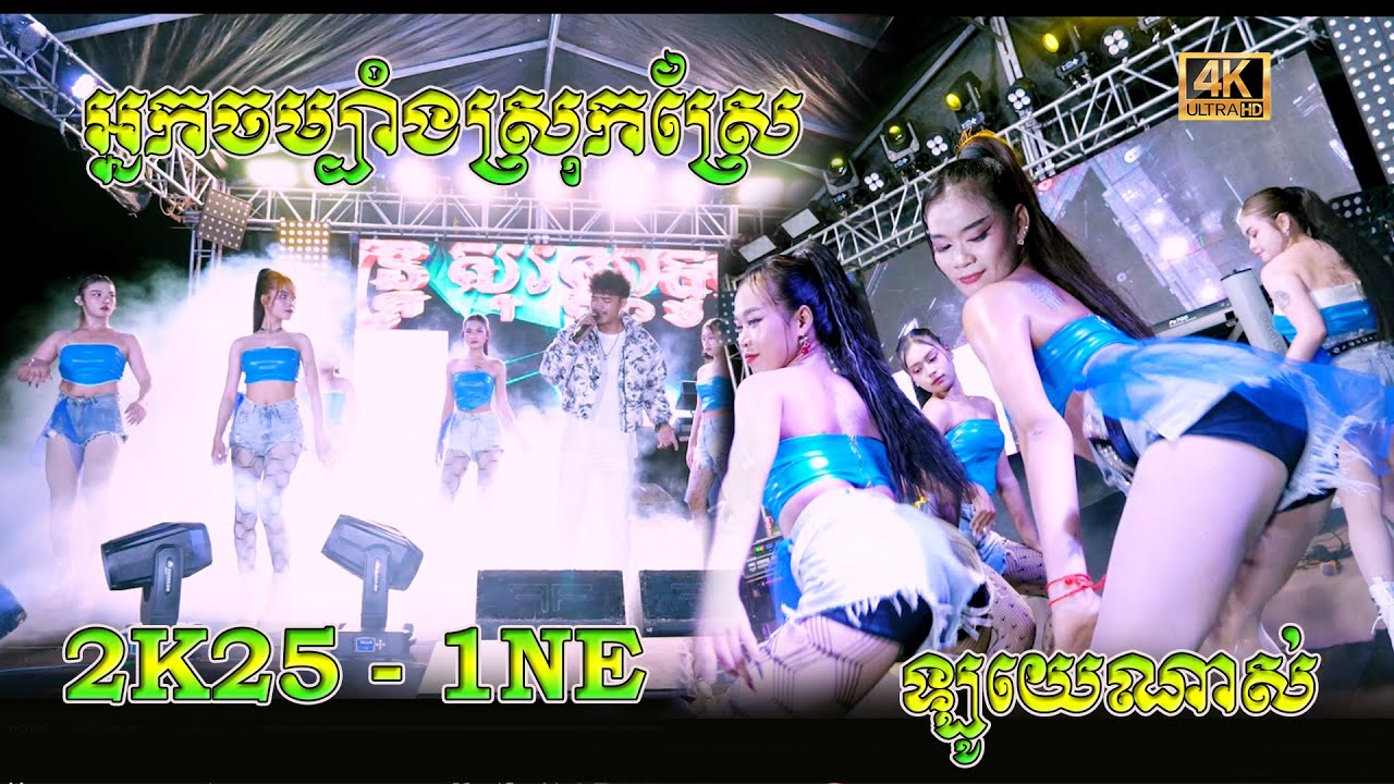 អ្នកចម្បាំងស្រុកស្រែ  - 2K25 - 1NE - តន្ដ្រីសុវណ្ណជូលី - ឡូយណាស់