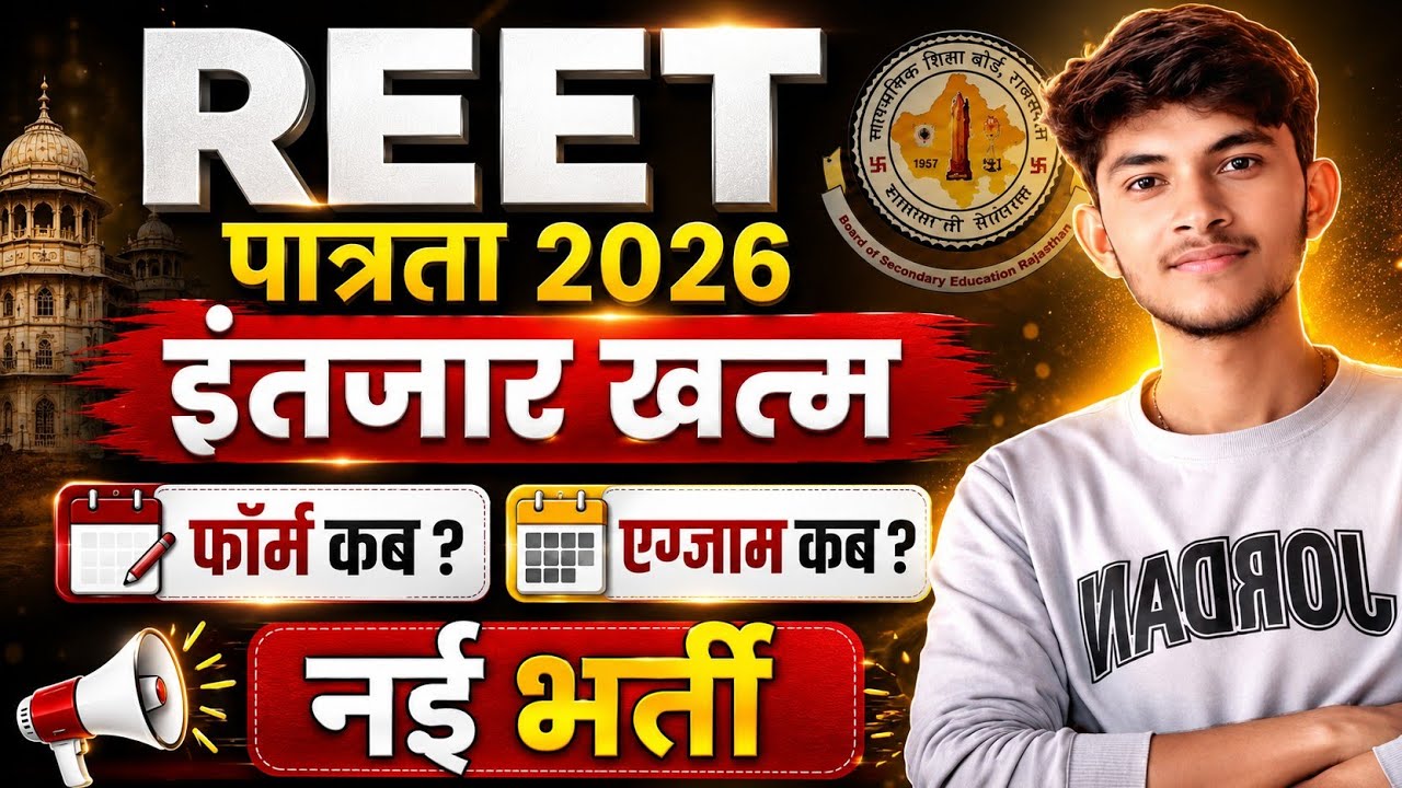REET पात्रता 2026 Big Update 🔥 | REET 2026 Form Date, Exam Date, Notification 