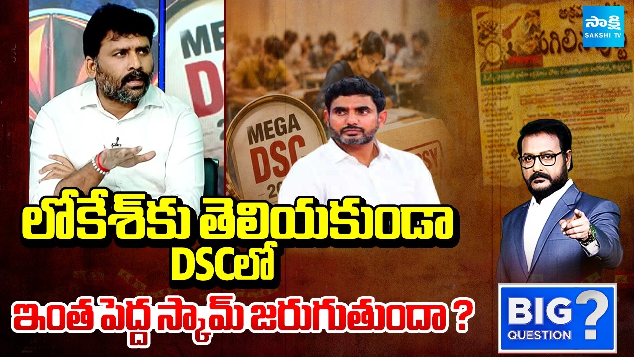 Main Culprit  In DSC Scam Is Nara Lokesh | Chandrababu | Big Question | Sakshi TV